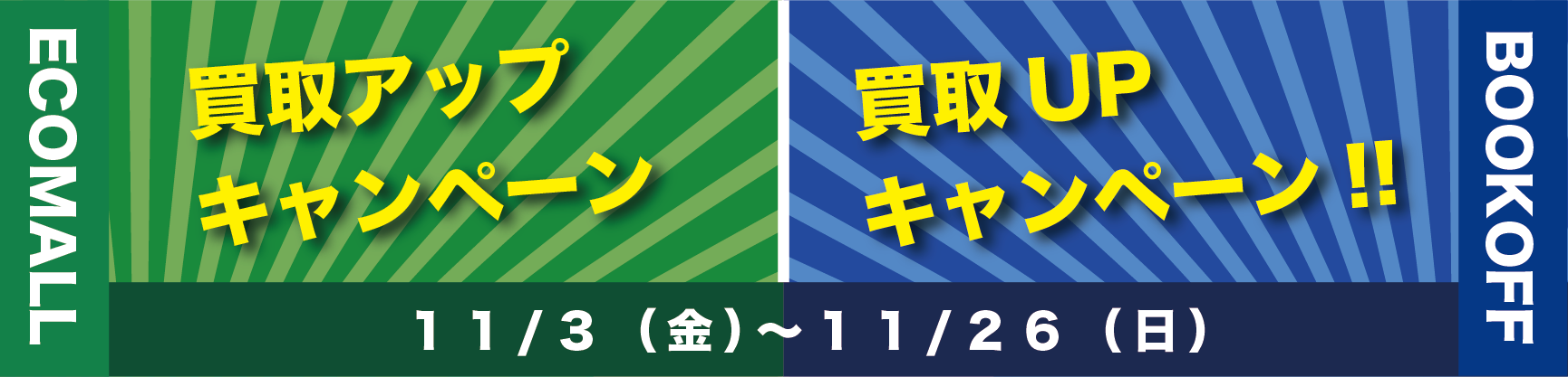 エコモール、ブックオフ営業時間のお知らせ