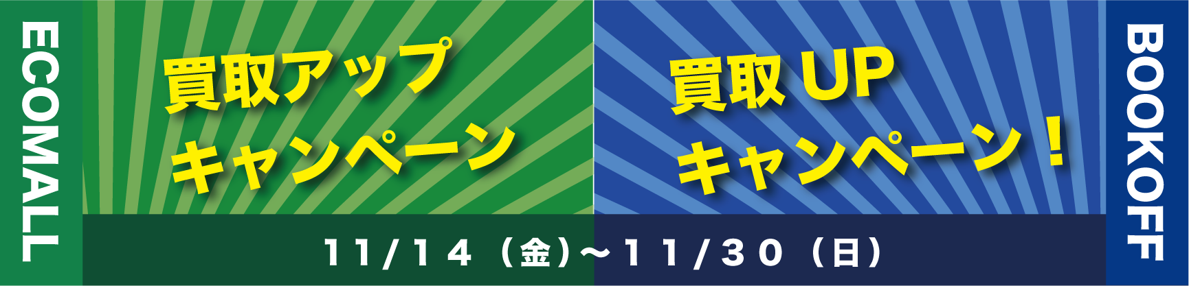エコモール、ブックオフ営業時間のお知らせ