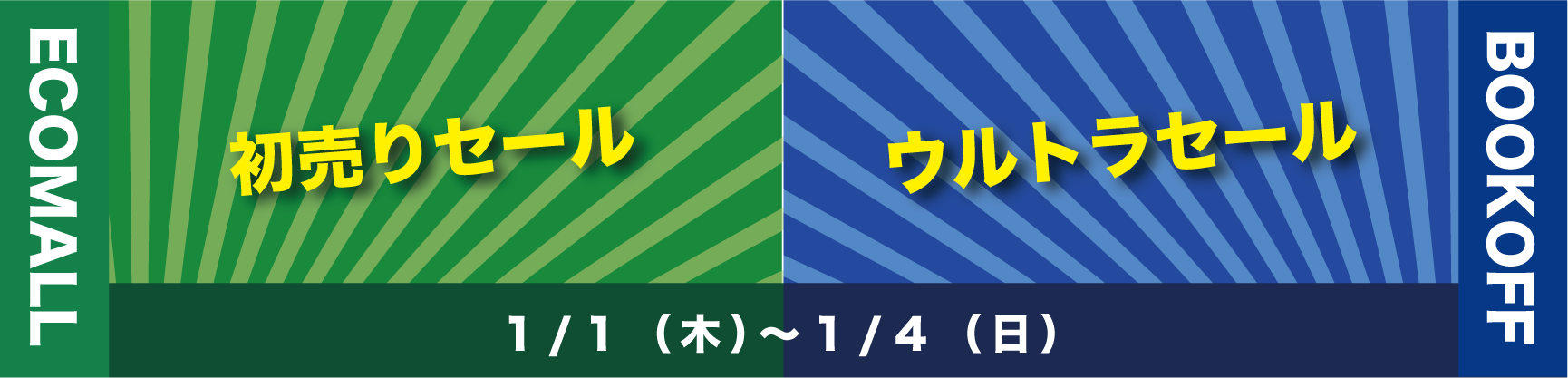エコモール、ブックオフ営業時間のお知らせ