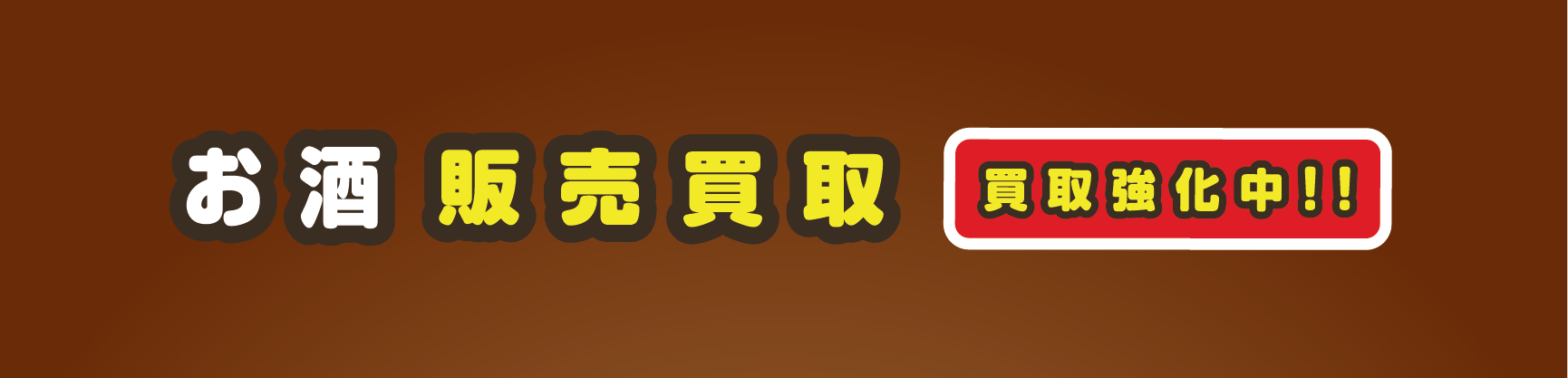 エコモールお酒販売買取強化中