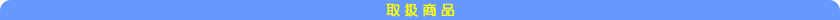 取扱商品