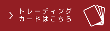 株式会社エコビッツ BOOKOFF 高価買取リスト トレーディングカード