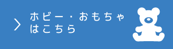 株式会社エコビッツ BOOKOFF 高価買取リスト ホビー・おもちゃ