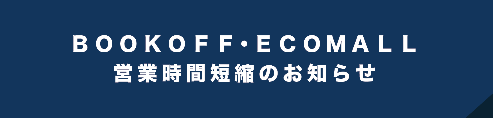 エコモール、ブックオフ営業時間のお知らせ